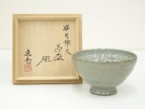 薫風工房　佐藤恵吉造　櫛目飛文茶碗（共箱）
